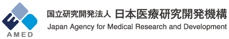 AMED 国立研究開発法人日本医療研究開発機構