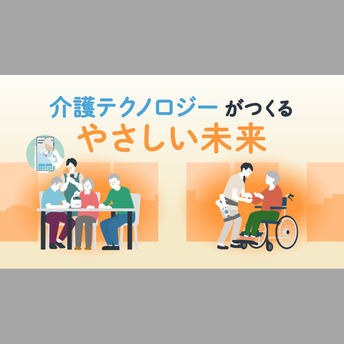 介護テクノロジーがつくるやさしい未来